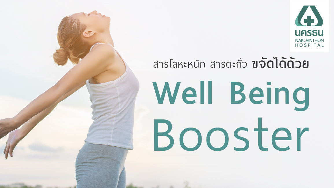 กำจัดสารพิษออกจากร่างกายด้วยการให้วิตามินบำบัด “Well Being Booster”